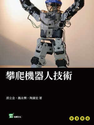 cover image of 攀爬機器人技術